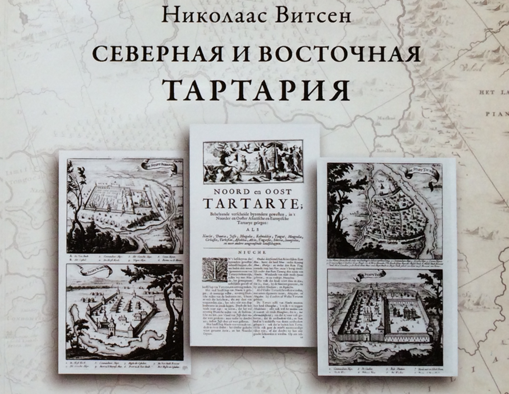 витсен северная и восточная тартария