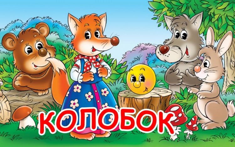 Колобок