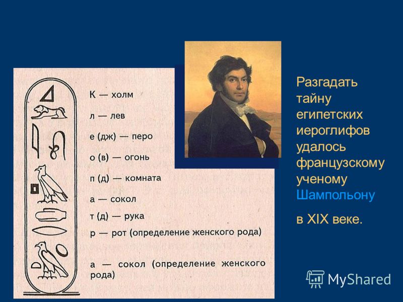 Дешифровка египетских иероглифов sibved