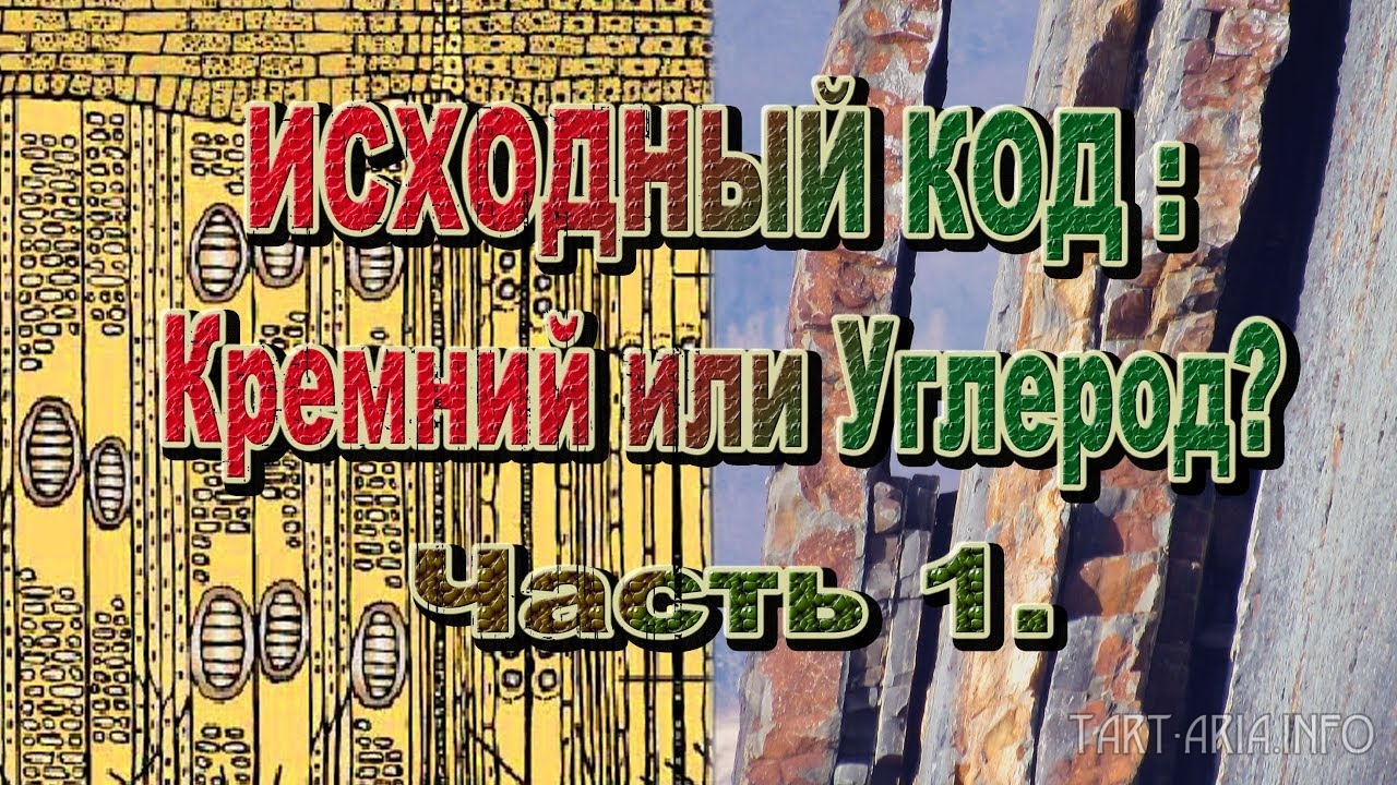 Исходный код: Кремний или Углерод?