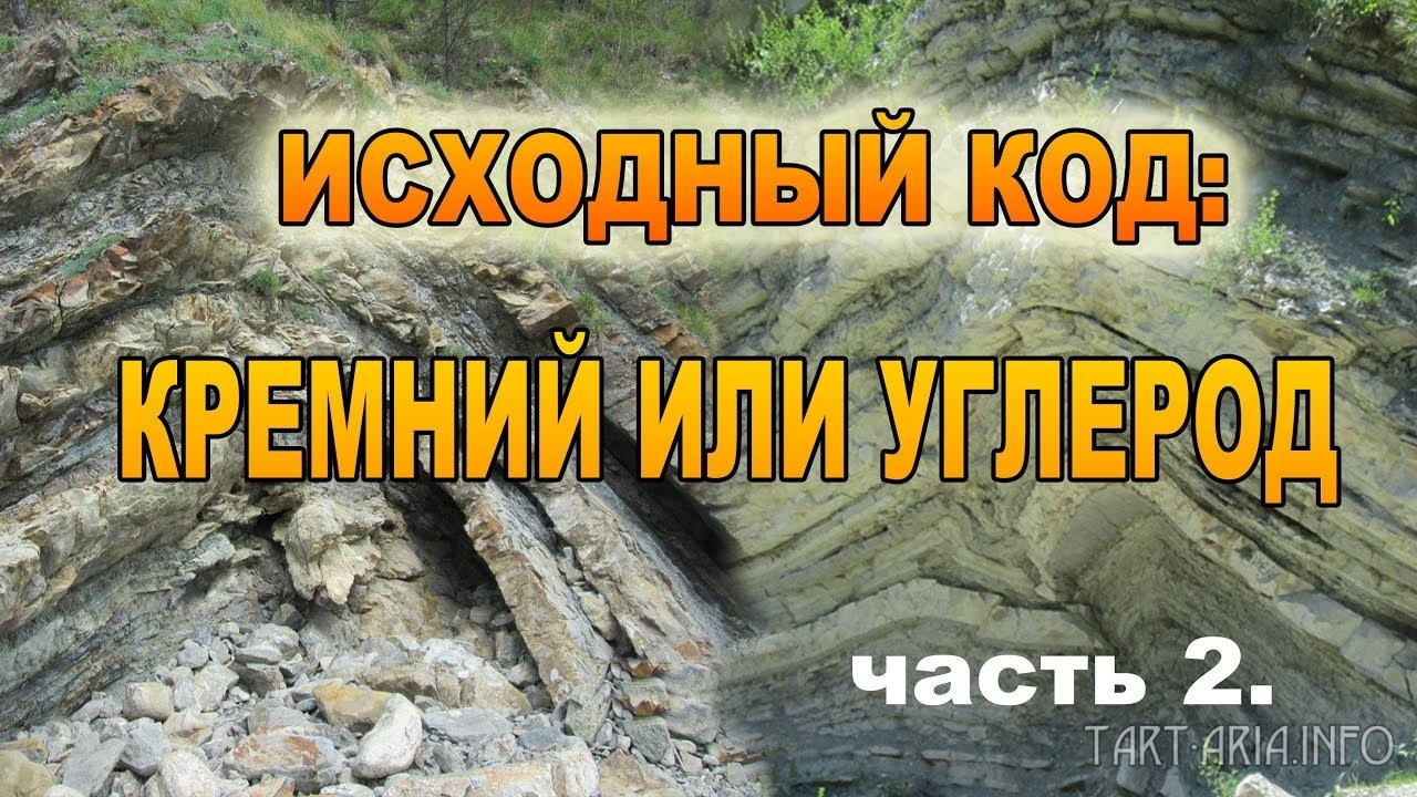 Исходный код: Кремний или Углерод? Часть 2