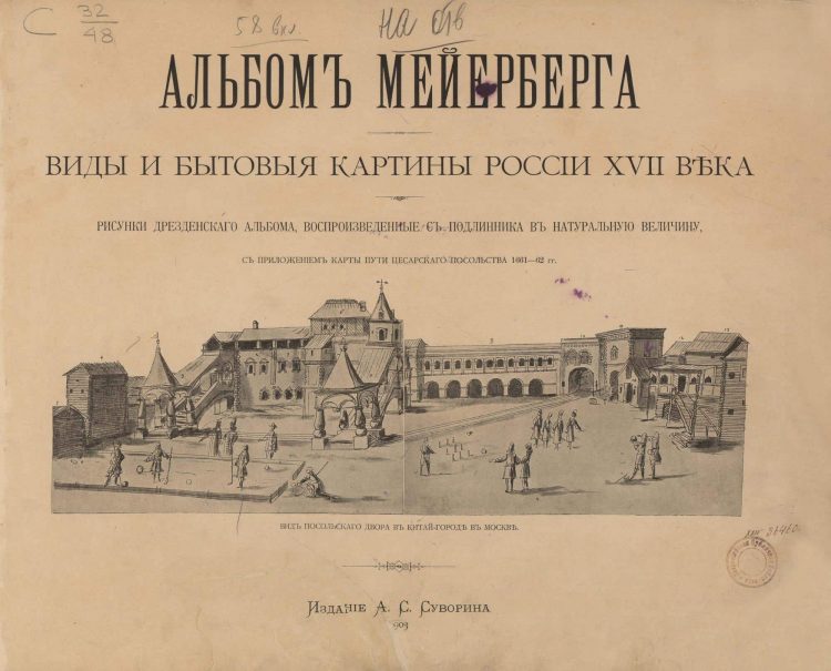 Альбом Мейерберга. Виды и бытовые картины России XVII века