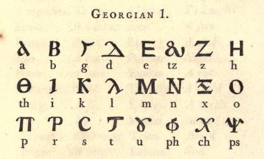 грузинский язык