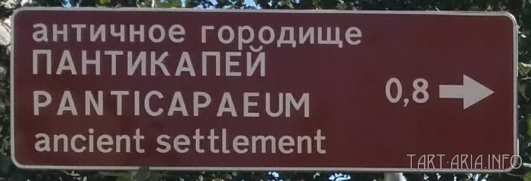 Хронологические путешествия в Крыму. Часть 1. Пантикапей - Крым