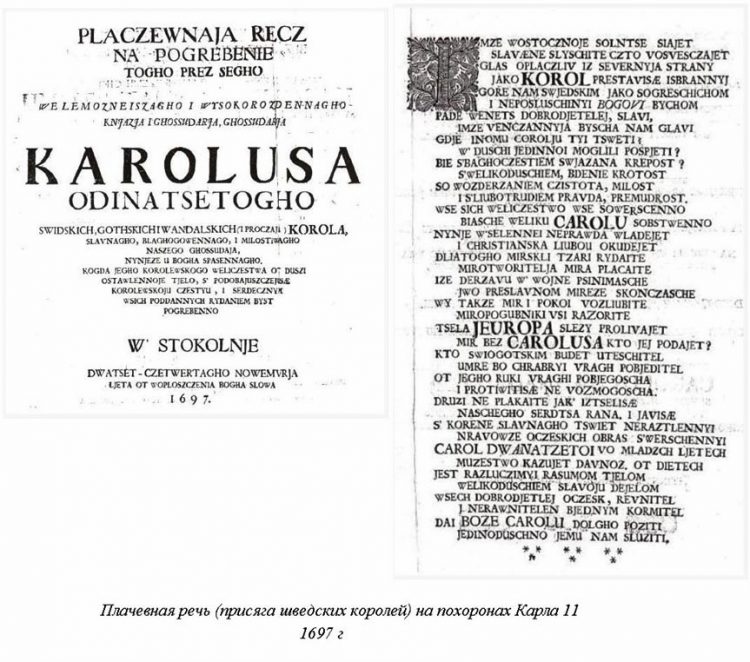 Плачевная речь по Карлу XI, 1697г.  Источник 