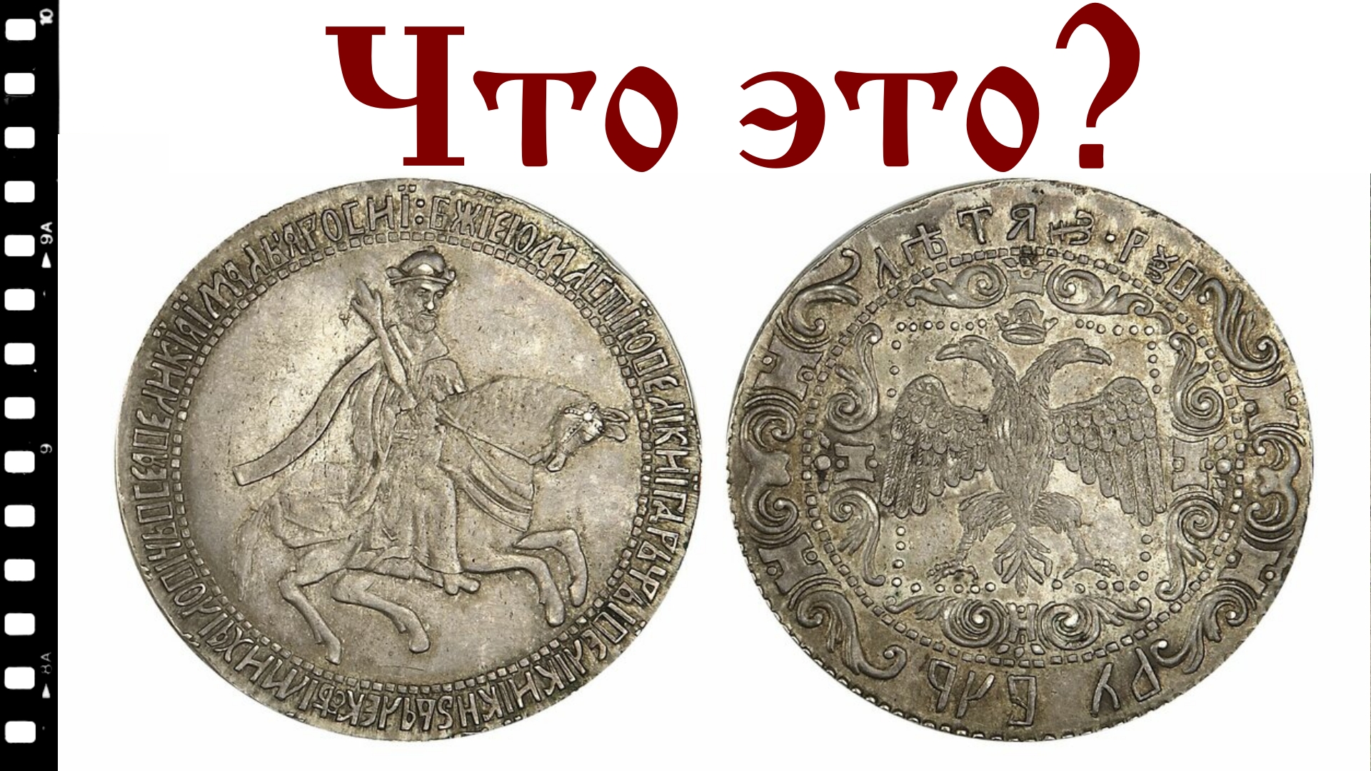 Монета, опровергающая официальную историю