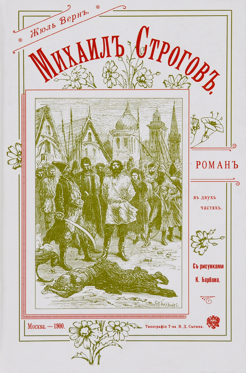 Обложка первого издания "Михаила Строгова" в России