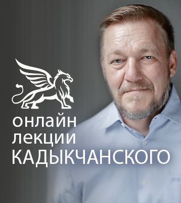 Онлайн-лекции Андрея Кадыкчанского