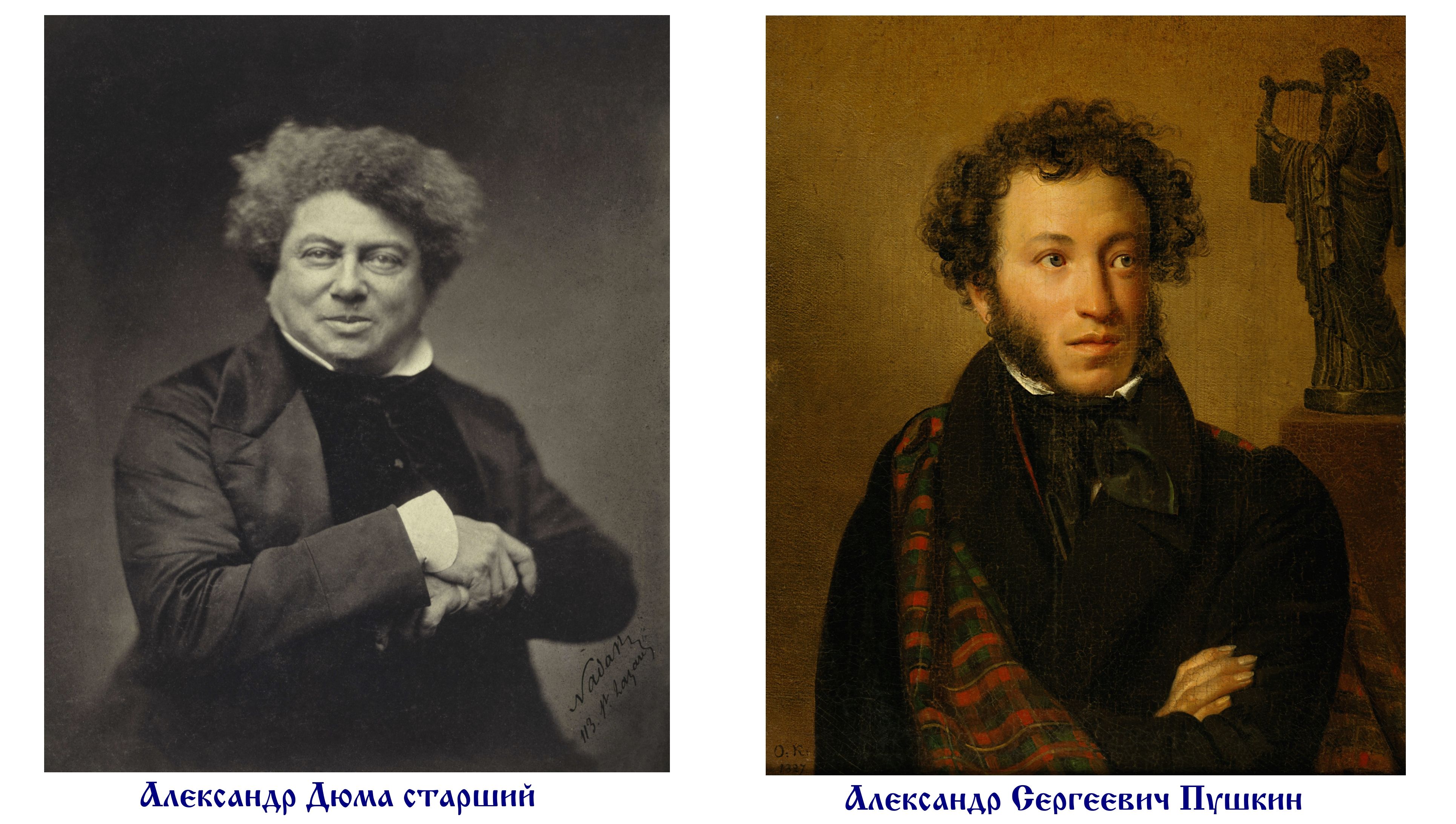 Сравнение пушкина и дюма. Не Пушкин. Дюма не опаздывают толькотнелюбимые женщины.