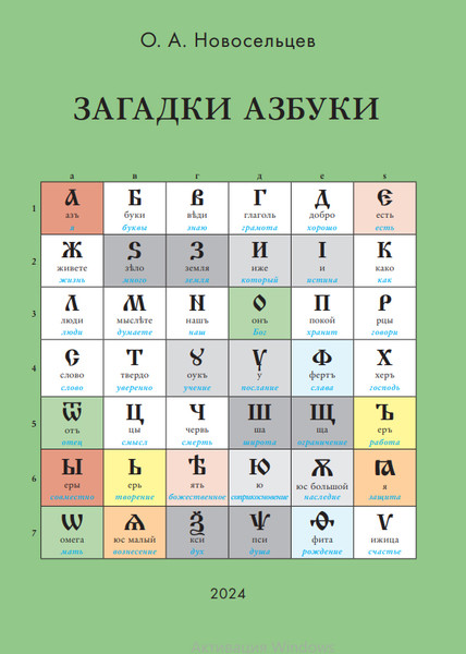 Книга «Загадки азбуки» -