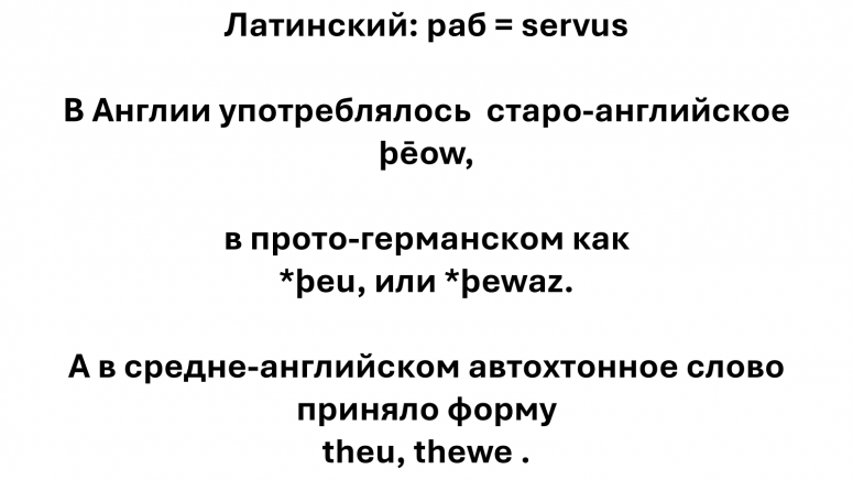 «Славянин» и английское «slave» - не равнозначные слова. Опровергаем навязанный нарратив - склав, slave, рабство «Славянин» и английское «slave» - не равнозначные слова. Опровергаем навязанный нарратив - склав, slave, рабство